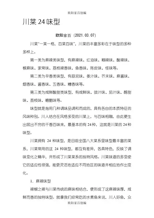 川菜24味型及组成之欧阳家百创编