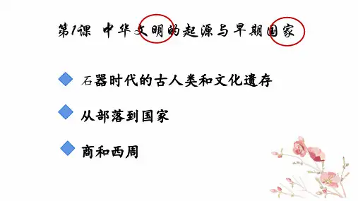高中历史统编版(2019)必修中外历史纲要上册第1课中华文明的起源与早期国家(共50张ppt)