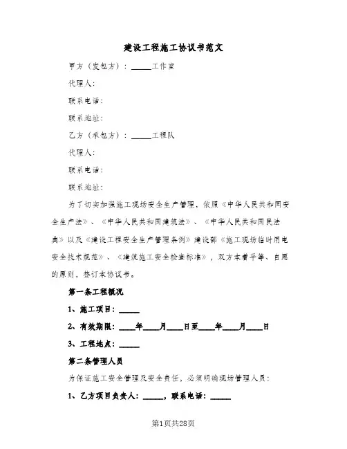 建设工程施工协议书范文(六篇)