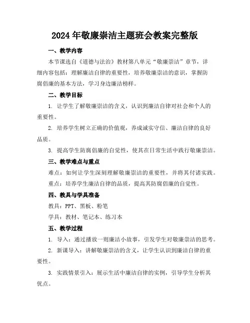 2024年敬廉崇洁主题班会教案完整版