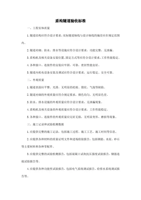 盾构隧道验收标准