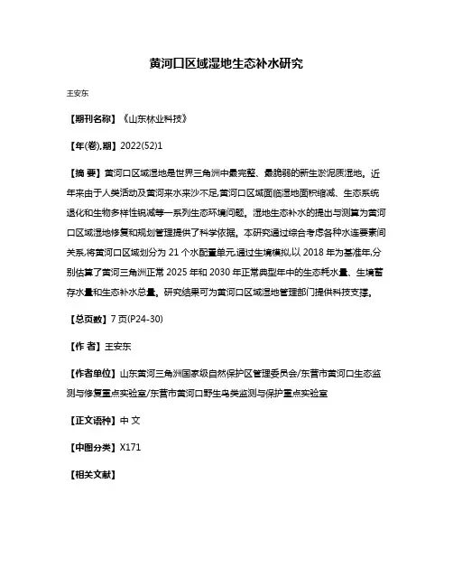 黄河口区域湿地生态补水研究