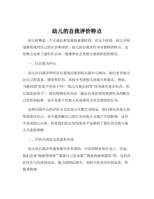 幼儿的自我评价特点