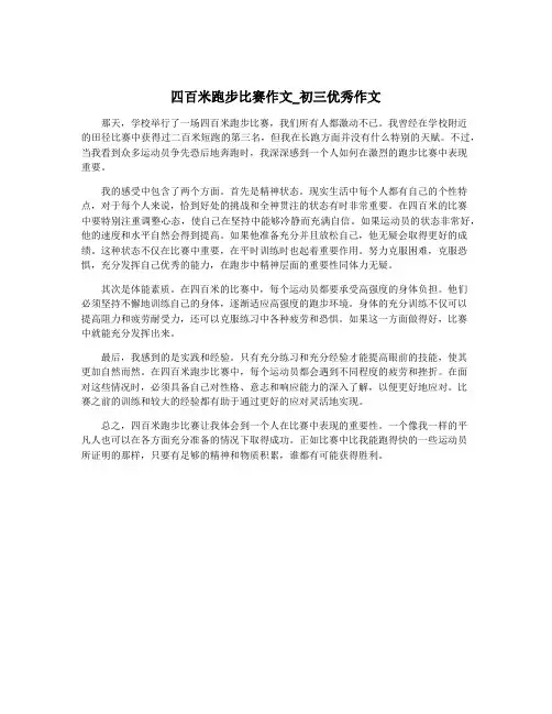 四百米跑步比赛作文_初三优秀作文