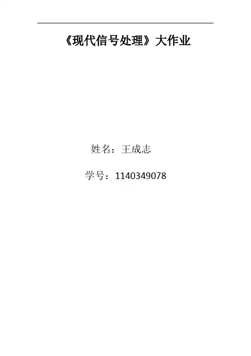现代信号处理大作业王成志1