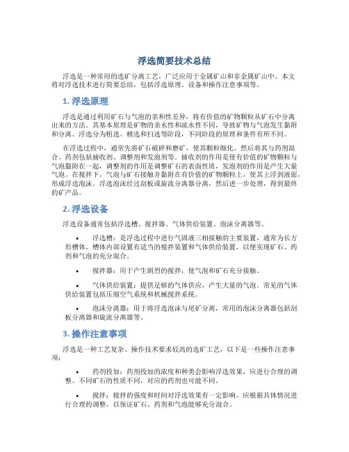 浮选简要技术总结