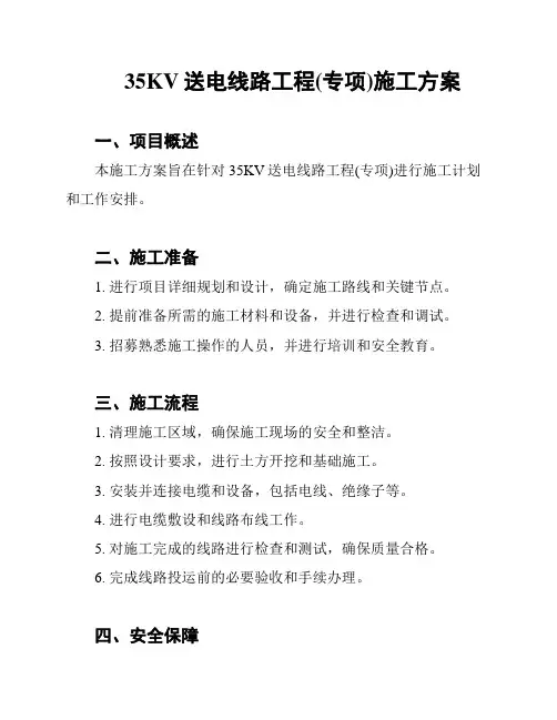 35KV送电线路工程(专项)施工方案