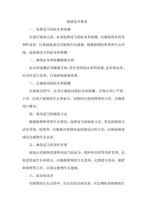 嫁接技术要求