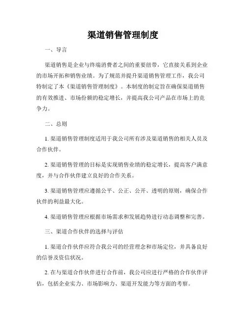 渠道销售管理制度
