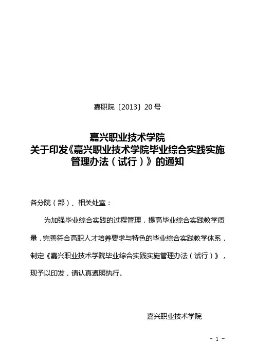 嘉职院〔2013〕20号关于印发《嘉兴职业技术学院毕业综合实践实施管理办法(试行)》的通知