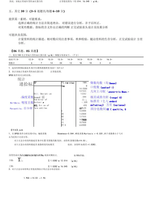 医学统计学考题按章节第7题07分计量资料的统计描述