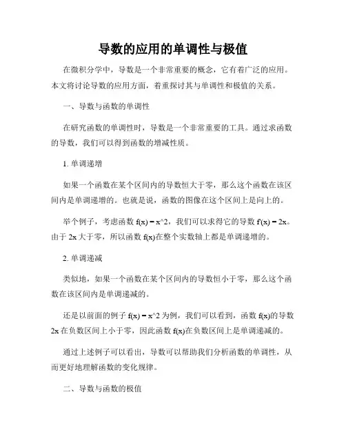 导数的应用的单调性与极值