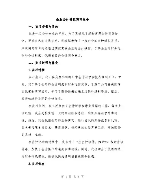 企业会计模拟实习报告(2篇)