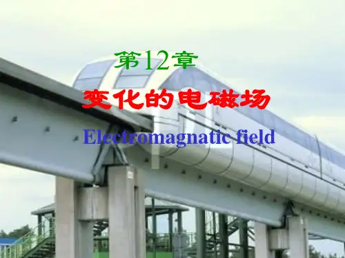 大学物理2课件：第12章变化的电磁场A