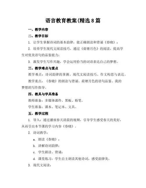 语言教育教案(精选8篇