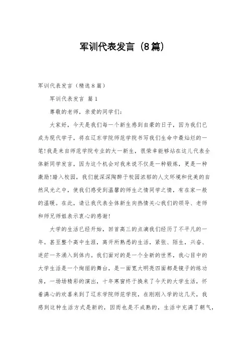 军训代表发言(8篇)