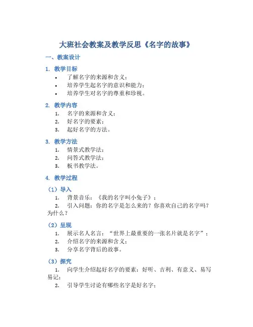 大班社会教案及教学反思《名字的故事》