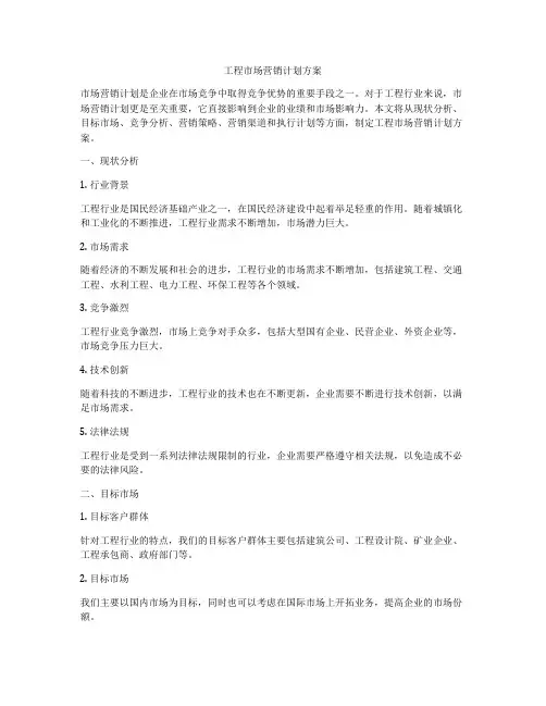 工程市场营销计划方案