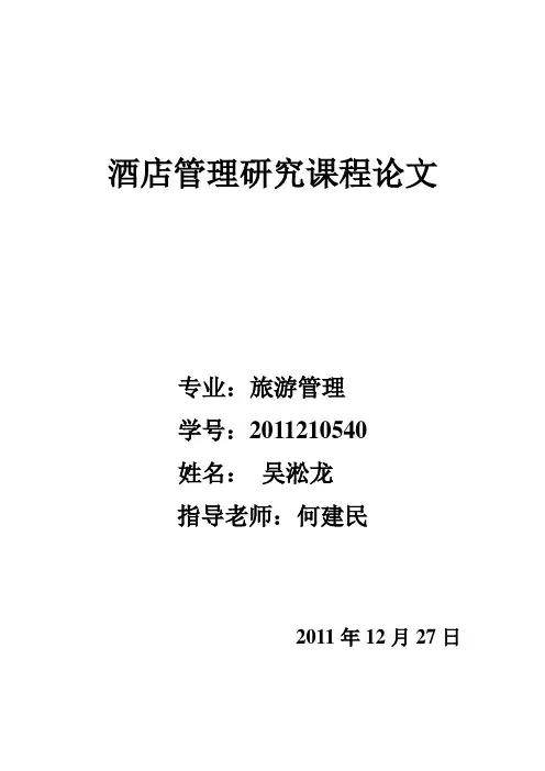 我国经济型酒店连锁发展模式研究