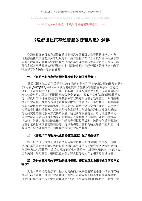 【优质文档】《巡游出租汽车经营服务管理规定》解读word版本 (3页)