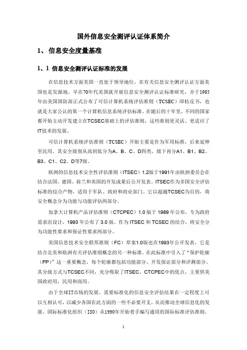 国外信息安全测评认证体系简介