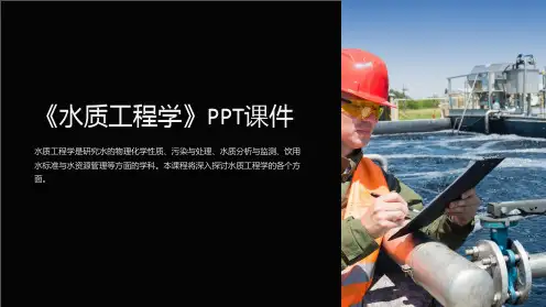 《水质工程学》课件