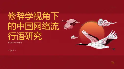 修辞学视角下的中国网络流行语研究