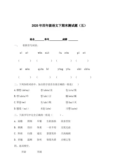 2020春四年级下册语文试题-期末测试题(五)-人教部编版(含答案)
