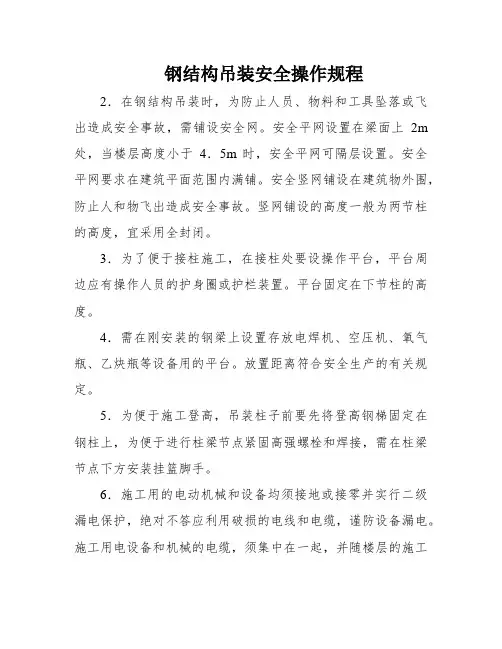钢结构吊装安全操作规程