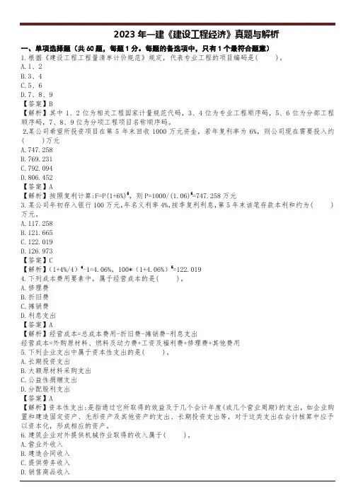 2023年一级建造师(一建)《经济》真题答案及解析