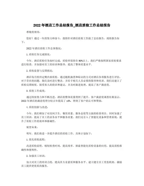 2022年酒店工作总结报告_酒店质检工作总结报告