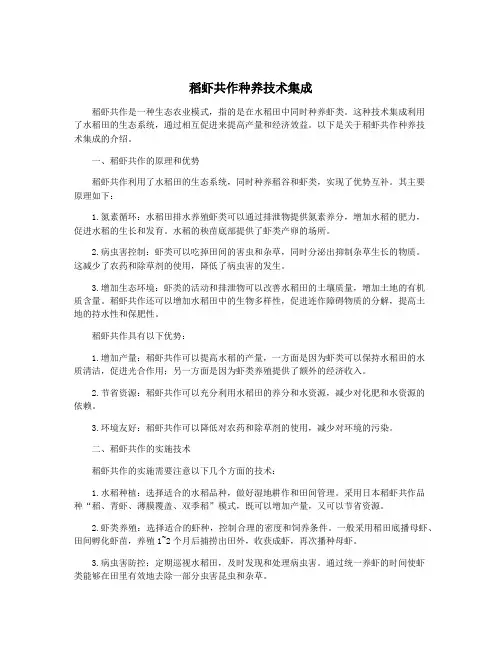 稻虾共作种养技术集成