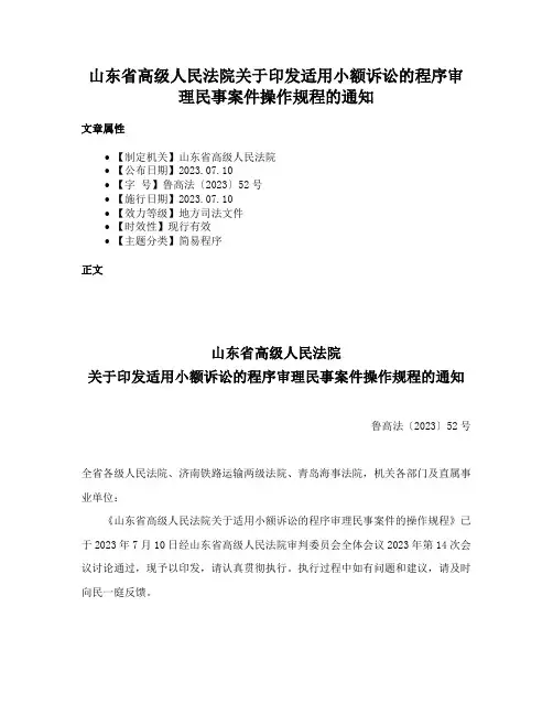 山东省高级人民法院关于印发适用小额诉讼的程序审理民事案件操作规程的通知