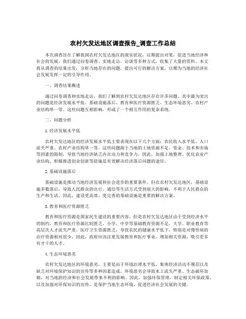 农村欠发达地区调查报告_调查工作总结
