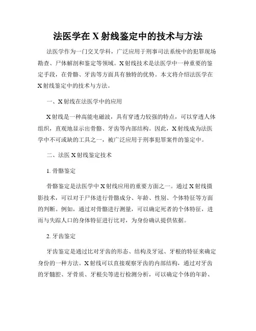 法医学在X射线鉴定中的技术与方法