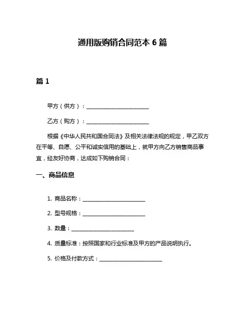 通用版购销合同范本6篇