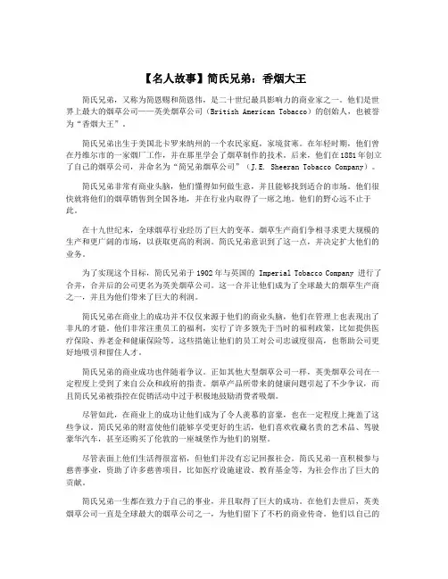 【名人故事】简氏兄弟：香烟大王