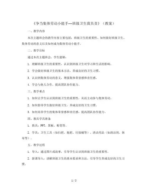 《争当集体劳动小能手—班级卫生我负责》(教案)小学生主题班会通用版