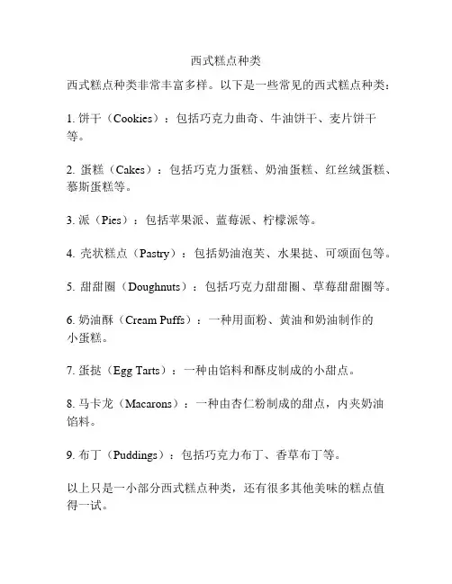 西式糕点种类