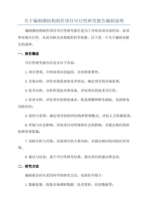 关于编制钢结构制作项目可行性研究报告编制说明