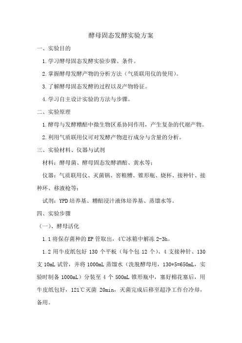 酵母固态发酵具体实验方案(1)
