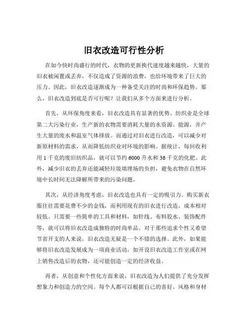旧衣改造可行性分析