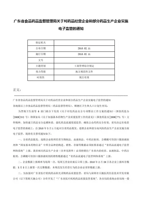 广东省食品药品监督管理局关于对药品经营企业和部分药品生产企业实施电子监管的通知-