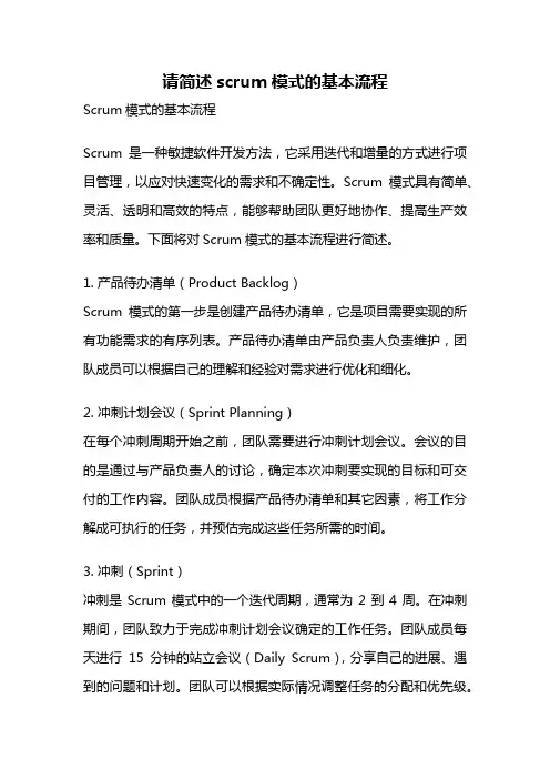 请简述scrum模式的基本流程