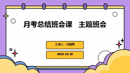 月考总结班会课   主题班会