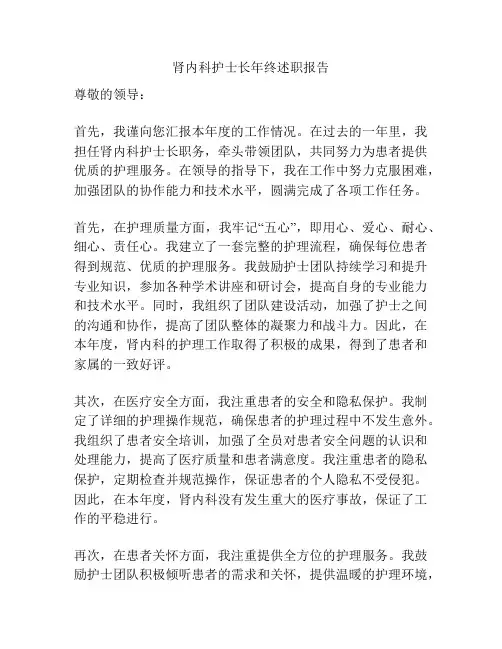 肾内科护士长年终述职报告