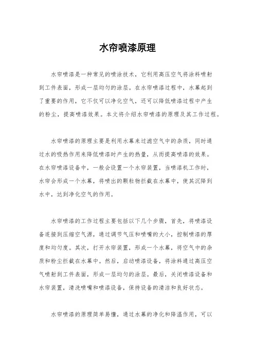 水帘喷漆原理