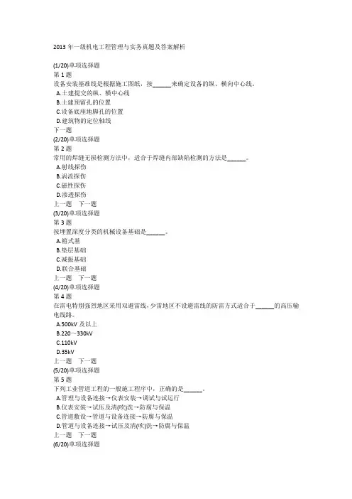 2013年一级机电工程管理与实务真题及答案解析