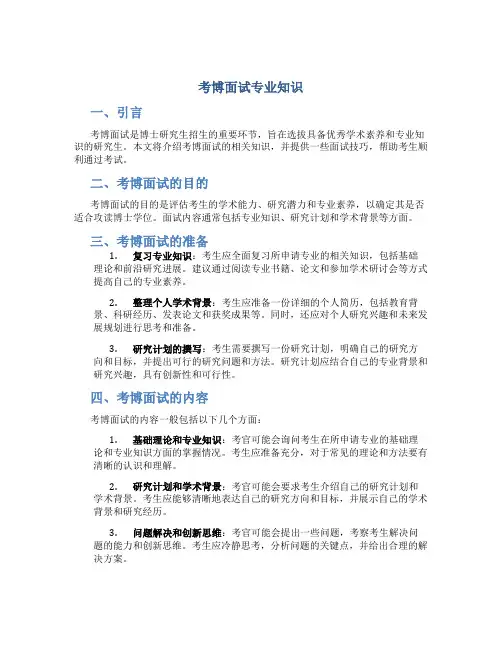 考博面试专业知识