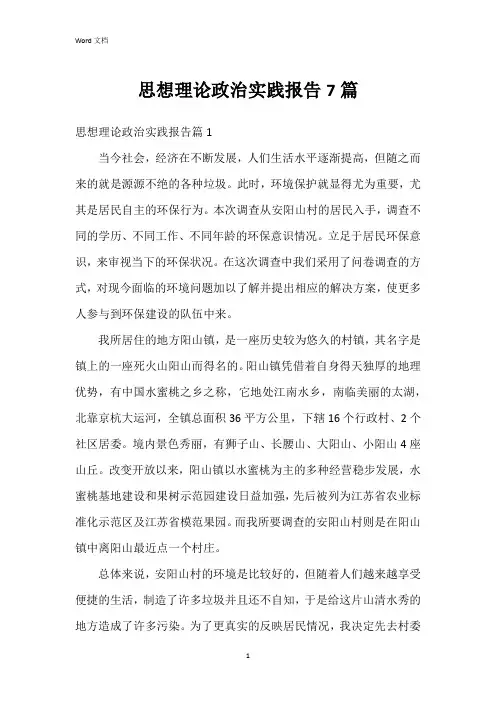 思想理论政治实践报告7篇
